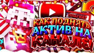 ???КАК ПОДНЯТЬ АКТИВ НА КАНАЛЕ? ???