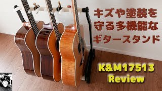 キズや塗装を守る多機能なギタースタンド【K&M 17513】Review