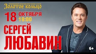 Сергей Любавин в Золотом кольце 18 октября