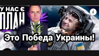 ЗЕЛЕНСКИЙ ПОБЕДИЛ "РУССКИХ"!! ПОД ПОЛТАВОЙ И В КОСМОСЕ!!