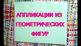 Прямоугольный город / Аппликации из геометрических фигур