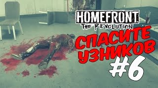 Homefront 2 прохождение на русском/Спасите узников #6
