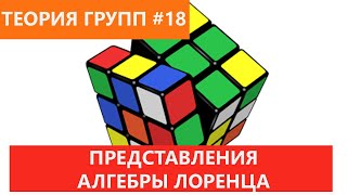 Теория групп 18 - Представления алгебры Лоренца