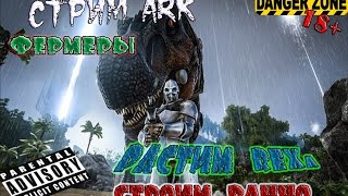 Стримем ARK: Survival Evolved "Фермеры"
