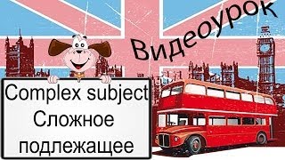 Видеоурок по английскому языку: Complex subject - Сложное подлежащее