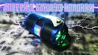 Восстанавливаю блютуз колонку. Модернизация переносной колонки.