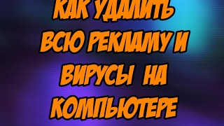 Программа по удалению всей рекламы и вирусов на компьютере( СПОСОБ 2017)
