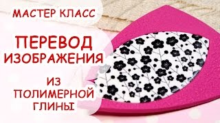 Мастер-класс: перевод изображения на полимерную глину FIMO/polymer clay tutorial