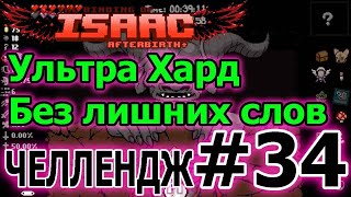 Ultra Hard - Ультра хард // Самый сложный челлендж? // The binding of Isaac Afterbirth plus
