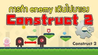 วิธีการทำให้ตัว Enemy เดินไปมาเองอัตโนมัติ ในโปรแกรม Construct 2