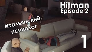 Hitman 2016 Episode 2 Италия Прохождение на русском Часть 1 Убить Карусо