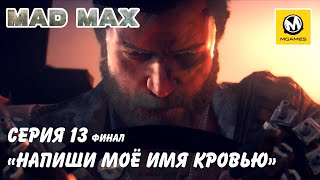 Mad Max | Напиши мое имя кровью | Серия 13 финал | PS4 PRO