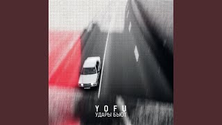 Удары бьют