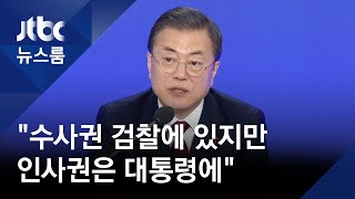 문 대통령 "수사권 검찰에 있지만 인사권은 대통령에" 쐐기