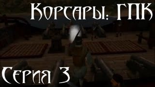 Корсары: ГПК Прохождение серия 3 [Испанцы, "Таверняк"]