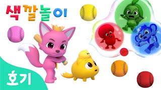 [선공개 ] 컬러 비눗방울, 야구 색깔놀이 모음 | 호기 색깔놀이 | 알록달록 컬러 배우기 | 호기! 핑크퐁 - 놀면서 배워요