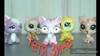 Песня тетя Зина (LPS)