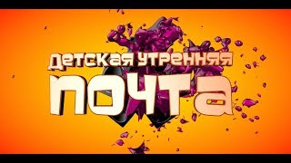 Детская Утренняя Почта. Выпуск 72