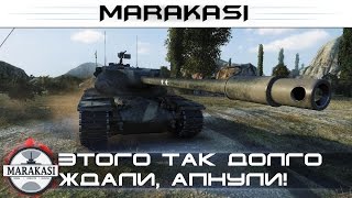 Этого так долго ждали, наконец апнули броню этому танку! World of Tanks