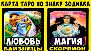 ТВОЯ КАРТА ТАРО ПО ЗНАКУ ЗОДИАКА. Какая карта тебе подходит? Гадание на картах таро онлайн