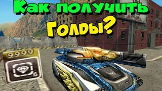 КАК ПОЛУЧИТЬ ГОЛДЫ НА ТЕСТОВОМ СЕРВЕРЕ?!БАГИ?ЧИТЫ?! / ТАНКИ ОНЛАЙН