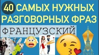 ФРАНЦУЗСКИЙ ЯЗЫК: 40 САМЫХ НУЖНЫХ РАЗГОВОРНЫХ ФРАЗ НА КАЖДЫЙ ДЕНЬ Побывай в Париже вместе с нами