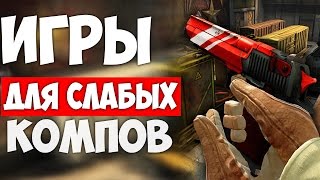 ?ТОП 5 ИГРЫ 2018 ДЛЯ СЛАБЫХ ПК И НОУТОВ +ССЫЛКА НА СКАЧИВАНИЕ