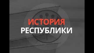 «История республики»: "автономный" НЭП в Малой Башкирии времён Гражданской войны. 19.01.17