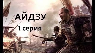 Закат самураев. Прохождение за Айдзу. серия 1
