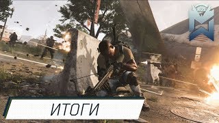The Division 2 / Итоги тех. теста