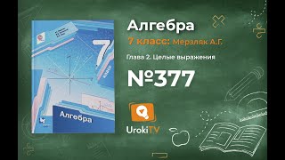 Задание №377 - ГДЗ по алгебре 7 класс (Мерзляк А.Г.)