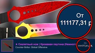 ПОЧЕМУ СКЕЛЕТНЫЙ НОЖ ТАКОЙ ДОРОГОЙ?! САМЫЙ ДОРОГОЙ НОЖ В КС ГО! ФЕНОМЕН SKELETON KNIFE В CS:GO