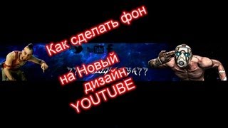 Как сделать фон на новый дизайн YouTube