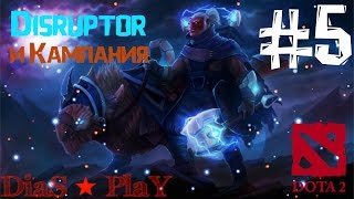 Dota 2 ★ ОБЫЧНЫЕ КАТКИ ★ Disruptor и Компания ★ #5