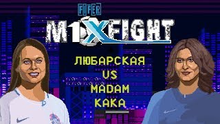 ЛЮБарская VS Madam Kaka / FIFER M1XFIGHT межсезонье