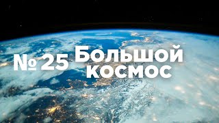Большой космос № 25 // Наука, Протон-М, МАКС-2021