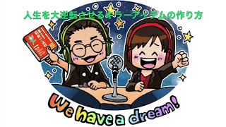 ひすいこたろう第134回人生を大逆転させるキラーアイテムの作り方We have a dream!