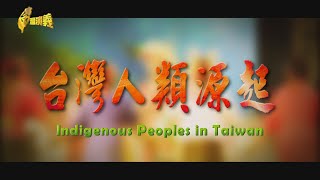 Indigenous Peoples in Taiwan 2023.10.28 | Taiwan History 台灣演義