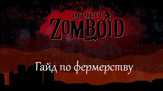 Project Zomboid (Подробный гайд по фермерству)