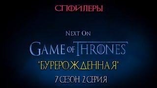 Игра Престолов 7 сезон 2 серия - ТРЕЙЛЕР Обзор