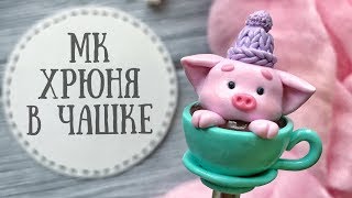 АНОНС Мастер-класс СИМВОЛ 2019 ГОДА, Вкусная ложка "Хрюня в чашке"