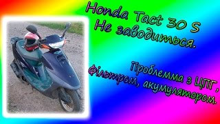 Honda Tact 30 S не заводиться.