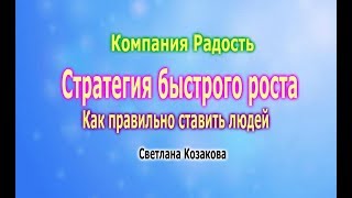 Стратегия быстрого роста Как правильно ставить людей 29 05 2018