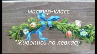 Денис Никонов. Мастер-класс "Цветы. Живопись на левкасе"