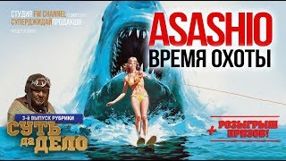 ASASHIO: время охоты / World of Warships + РОЗЫГРЫШ
