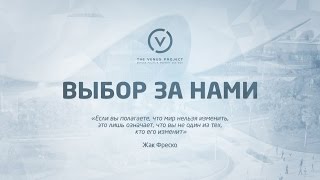 ВЫБОР ЗА НАМИ 2016 | ПОЛНЫЙ ФИЛЬМ | Официальная версия Проекта Венера
