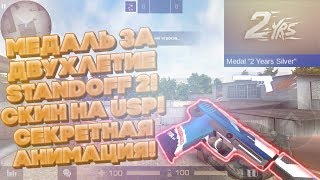 МЕДАЛЬ ЗА ДВУХЛЕТИЕ STANDOFF 2! СКИН НА USP! СЕКРЕТНАЯ АНИМАЦИЯ!