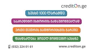 Crediton.ge  ონლაინ სესხი 1000 ლარამდე!