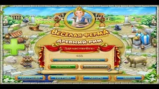 Весёлая ферма 3: Древний Рим (2014) симулятор фермы на PC