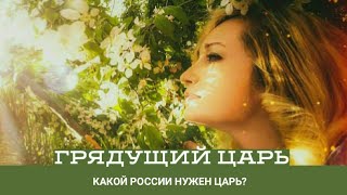 512.Грядущий царь.Какой царь НУЖЕН России!?
